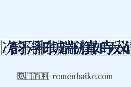 次韵不浮和东坡端午游真如寺反义词是什么意思的图片